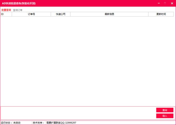 AD快递批量查询