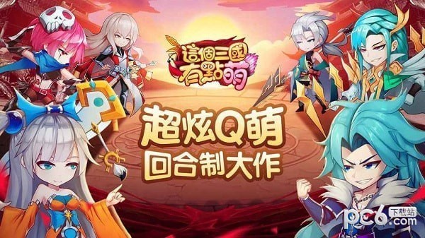 这个三国有点萌