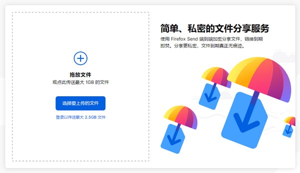 FireFox Send(火狐网盘)