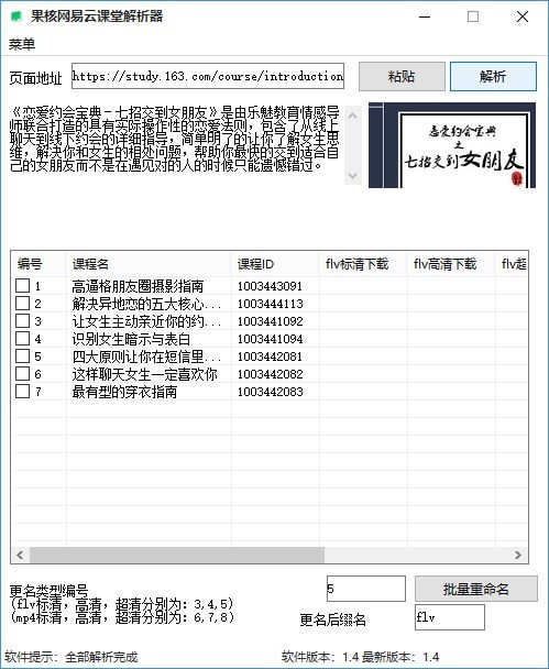 果核网易云课堂解析工具