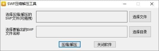 SWF压缩解压工具