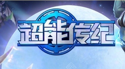 超能传记