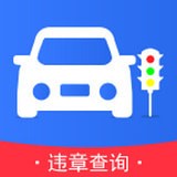快查违章安卓版