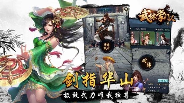 武林掌门人手游下载