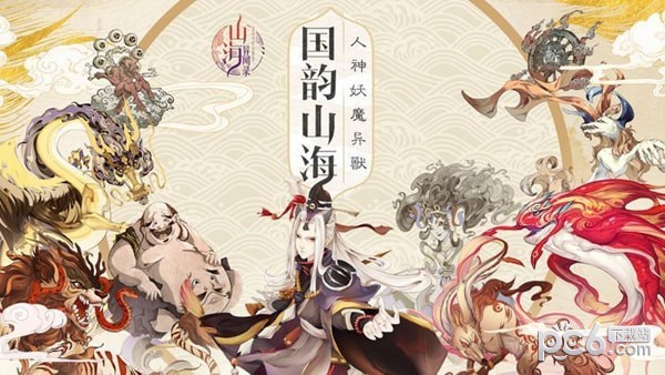 山海妖行录 山海妖行录