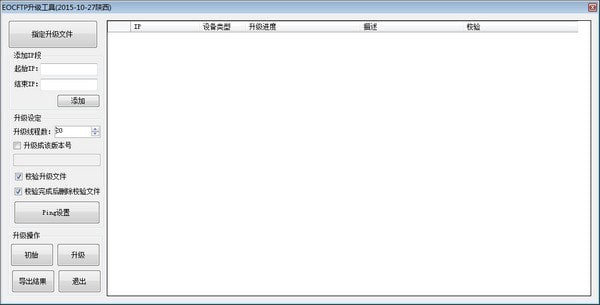 EOCFTP升级工具