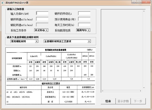 圆柱蜗杆传动设计计算