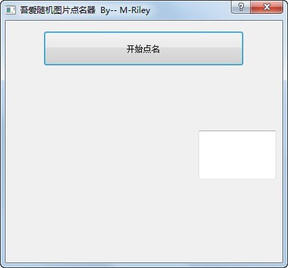 吾爱随机图片点名器