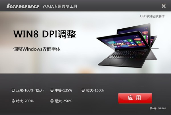 Win8 DPI调整工具