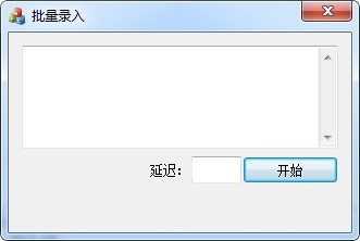 批量录入工具