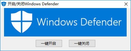 开启关闭Windows Defender工具