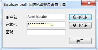 免密码登录Windows系统工具