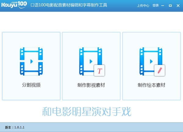 口语100电影配音素材编辑和字幕制作工具