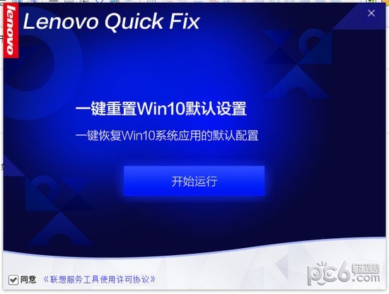 一键重置win10默认设置工具