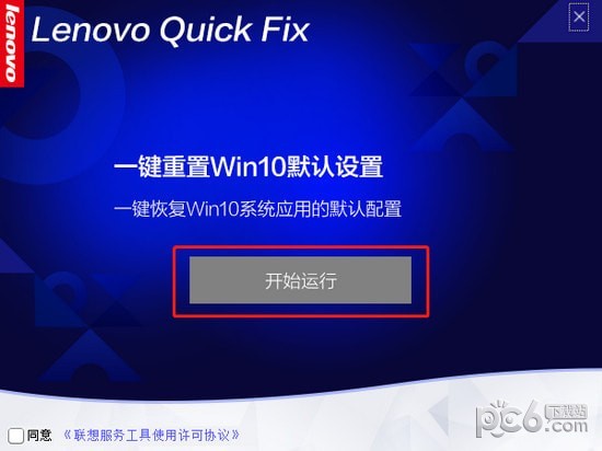 一键重置win10默认设置工具