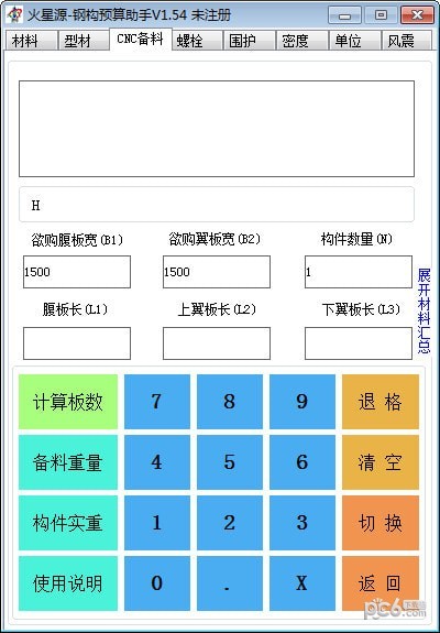 火星源钢构预算助手