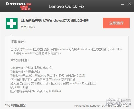 自动诊断并修复windows防火墙服务问题工具
