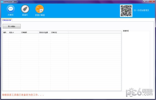 独楼淘宝卖家工具箱