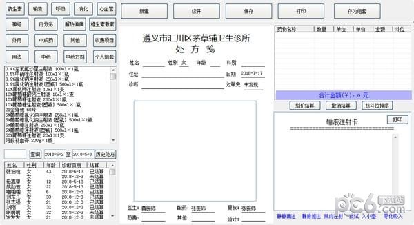 诊所门诊处方软件