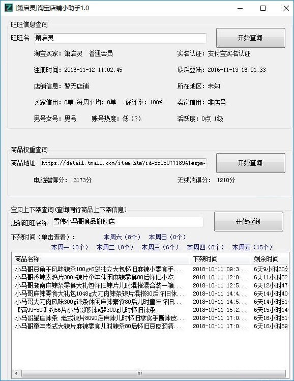 箫启灵淘宝店铺助手