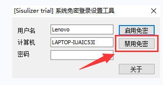 免密码登录Windows系统工具