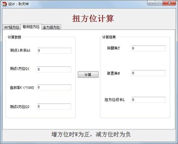 扭方位计算软件