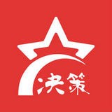 决策启明星安卓版