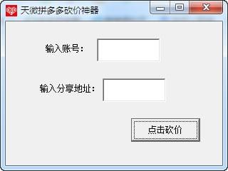 天微拼多多砍价神器