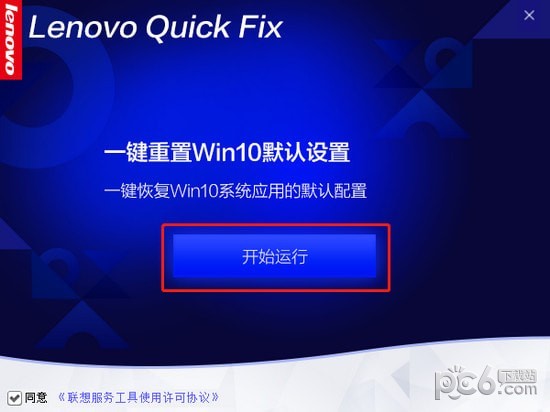 一键重置win10默认设置工具