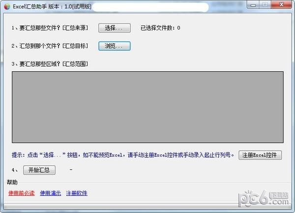 Excel汇总助手