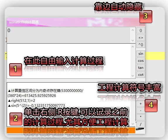 sonatic自由计算器