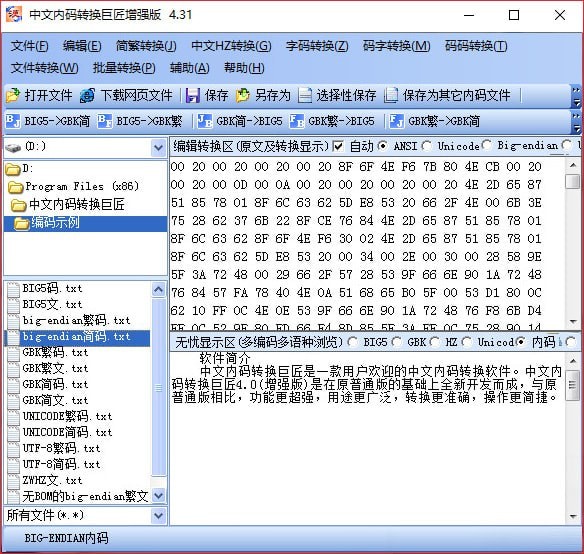 中文内码转换巨匠增强版