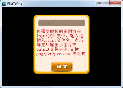 PlistToPng(pvr资源拆图工具)