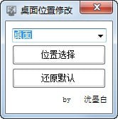 桌面位置修改工具