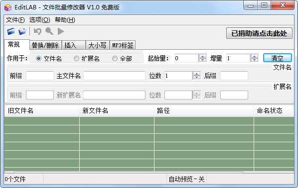 EditLAB(文件批量修改器)