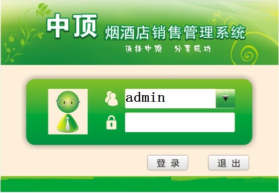 中顶烟酒店销售管理系统