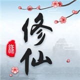 修真风云之旅安卓版