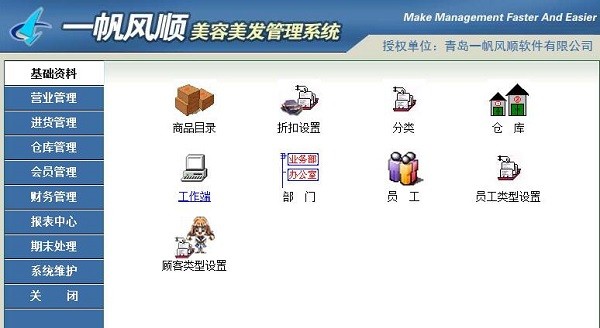 一帆风顺美容美发管理软件