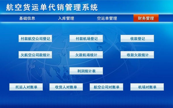 航空货运单代销管理系统