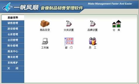 一帆风顺音像制品销售管理软件