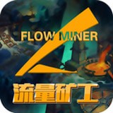 流量矿工安卓版