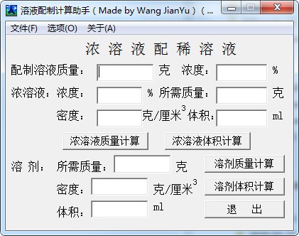 溶液配制计算助手