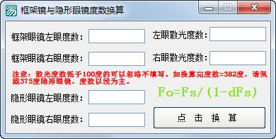 框架镜与隐形眼镜度数换算软件