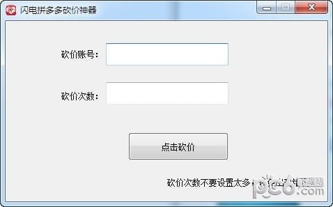 闪电拼多多砍价神器