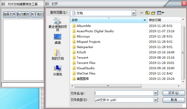 PDF文档摘要修改工具