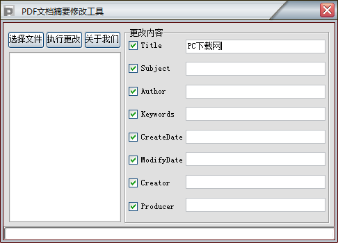 PDF文档摘要修改工具