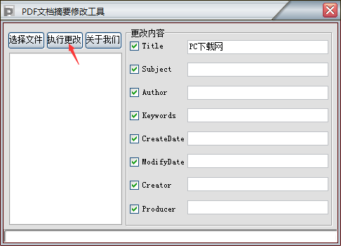 PDF文档摘要修改工具