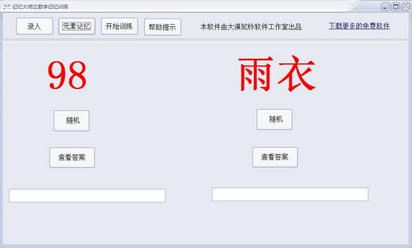 记忆大师之数字记忆训练软件