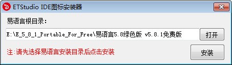 ETStudio IDE图标安装器