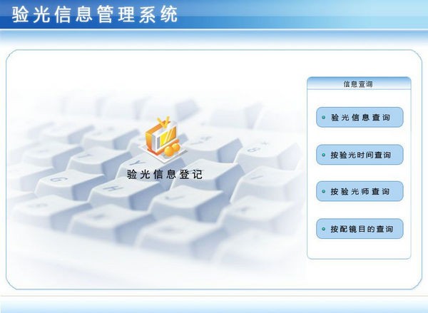 验光信息管理系统